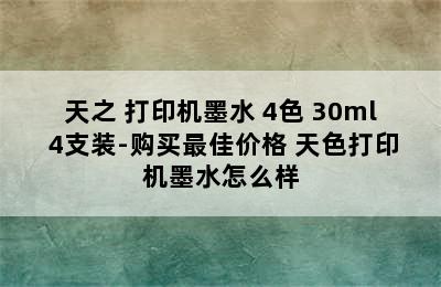 天之 打印机墨水 4色 30ml 4支装-购买最佳价格 天色打印机墨水怎么样